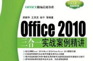 Office 2010三合一實戰案例精講