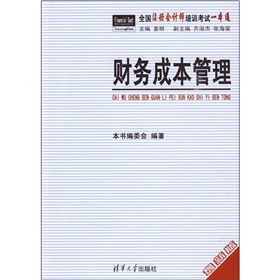 全國註冊會計師培訓考試一本通：財務成本管理