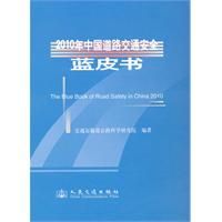 《2010年中國道路交通安全藍皮書》