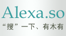 Alexa搜