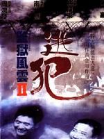 《監獄風雲II：逃犯》