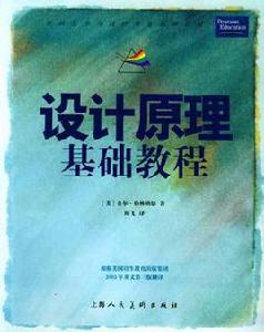 設計原理基礎教程