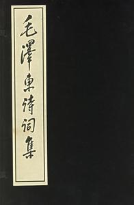 毛澤東詩詞集