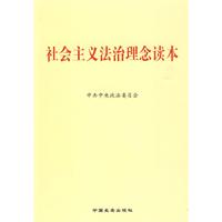 社會主義法治理念讀本[長安出版社出版圖書]