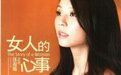 女人們的心事 女人們的心事