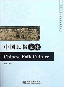 中國民俗文化[2011年北京大學出版社出版書籍]