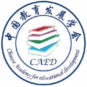 中國教育發展學會