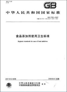 食品添加劑使用衛生標準