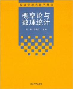 機率論與數理統計[2012年清華大學出版社新書]