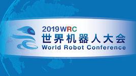 2019世界機器人大會