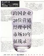 跨國企業20位行銷經理中國市場10年征戰錄