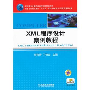 XML程式設計案例教程