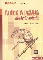 《AUTOCAD 2004中文版基礎培訓教程》