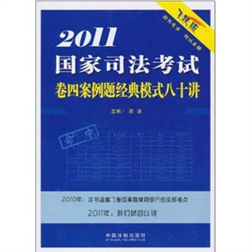 2011國家司法考試卷四案例題經典模式八十講