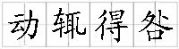 成語:動輒得咎