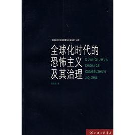 全球化時代的恐怖主義及其治理