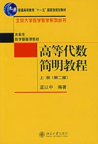 高等代數簡明教程上冊第二版