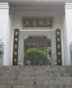 石鼓書院