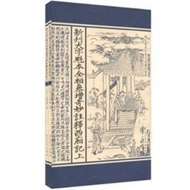 新刊大字魁本全相參增奇妙注釋西廂記