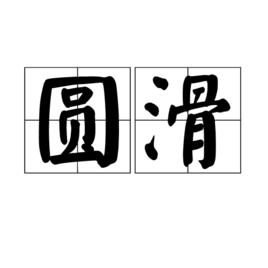 圓滑[詞語]