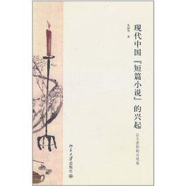 現代中國短篇小說的興起