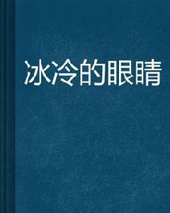 冰冷的眼睛[網路小說]