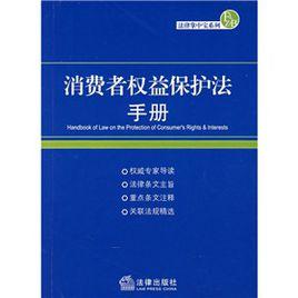 消費者權益保護法手冊