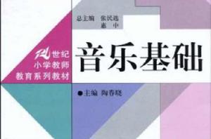 音樂基礎[陶春曉主編圖書]