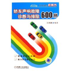 轎車聲響故障診斷與排除600例