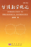 哲理數學概論
