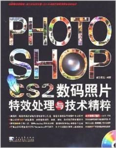 PhotoshopCS2數碼照片特效處理與技術精粹