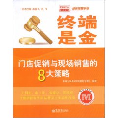 終端是金：門店促銷與現場銷售的8大策略