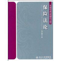 保險法論[鄭雲瑞編著圖書]