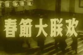 1956年春節大聯歡