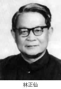 林正仙(1919～1986)