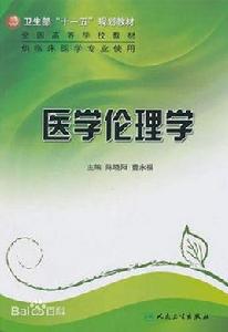 醫學倫理學[張樹峰主編圖書]