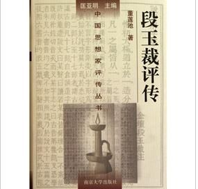 《段玉裁評傳》