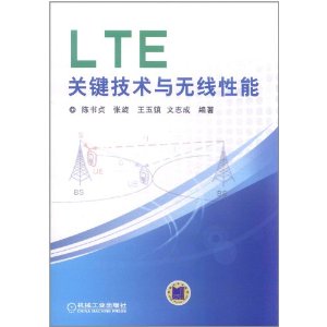 LTE關鍵技術與無線性能