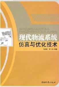 現代物流系統仿真與最佳化技術