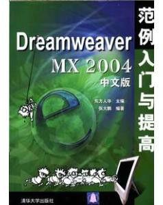 Dreamweaver MX 2004 中文版範例入門與提高