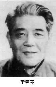 李春芬(1912～)