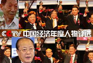 CCTV中國經濟年度人物評選