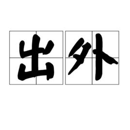 出外[漢語詞語]