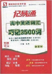 記易通：高中英語辭彙巧記3500詞