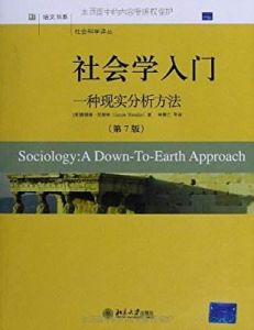 社會學入門：一種現實分析方法