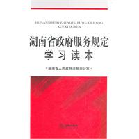 湖南省政府服務規定學習讀本