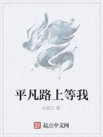 平凡路上等我 平凡路上等我