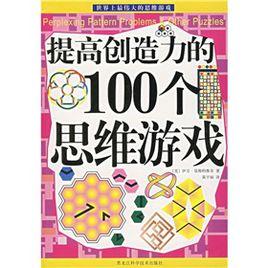 提高創造力的100個思維遊戲