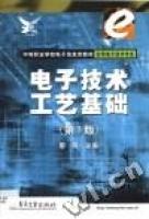 電子技術工藝基礎[王天曦，王豫明編著書籍]