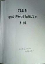 河北省中醫藥傳統知識項目